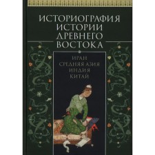 Historiography of the history of the ancient East. Iran. Middle Asia. India. China