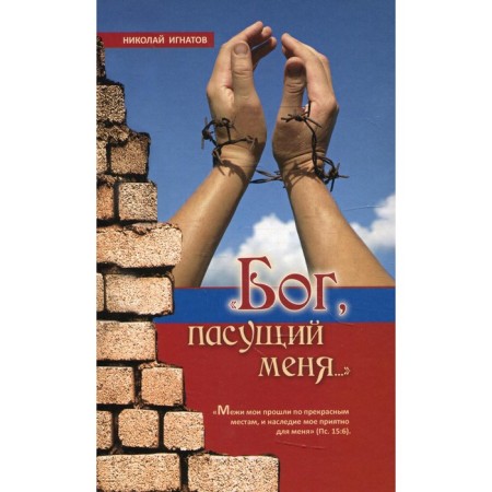 God grazing me... 2nd edition, corrected. Ignatov N.