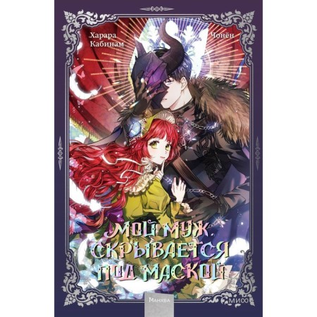My husband is hiding under the mask. Volume 1. Cabinets, Harara, Jung