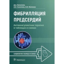 Atrial fibrillation. Napalkov D.A., Sokolova A.A., Zhilenko A.V.