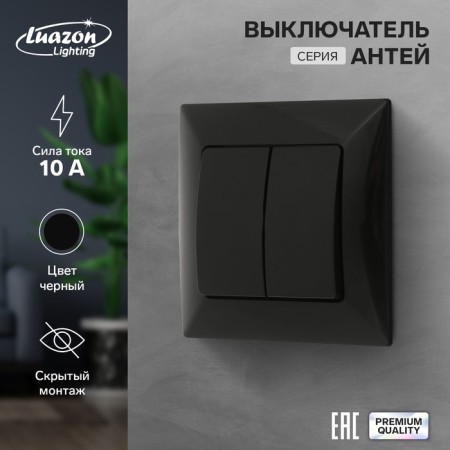 Luazon Lighting "Antei" switch, 10 A, 2 keys, hidden, black