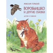 Воробьишко и другие сказки. Горький М.
