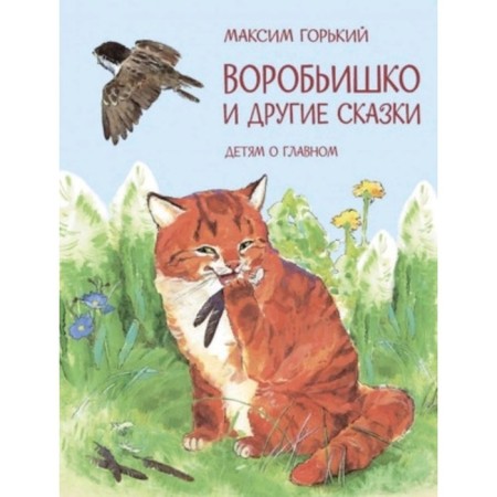 Sparrow and other fairy tales. Gorky M.