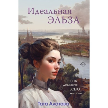 Идеальная Эльза. Тата Алатова