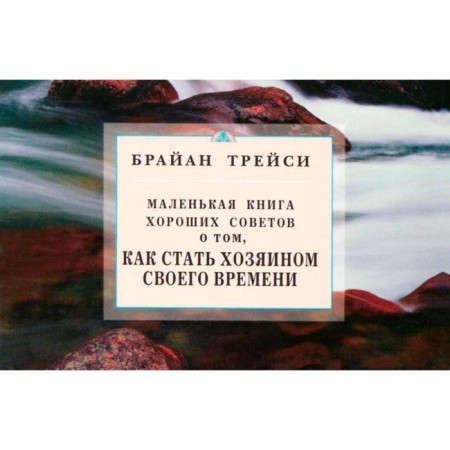How to become the master of his time. Little Book of Good Soviets