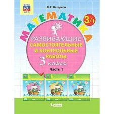 Independent work. GEF. Mathematics grade 3, part 1. Peterson L. G.