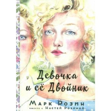 Девочка и её двойник. Розин М., Розина Н.