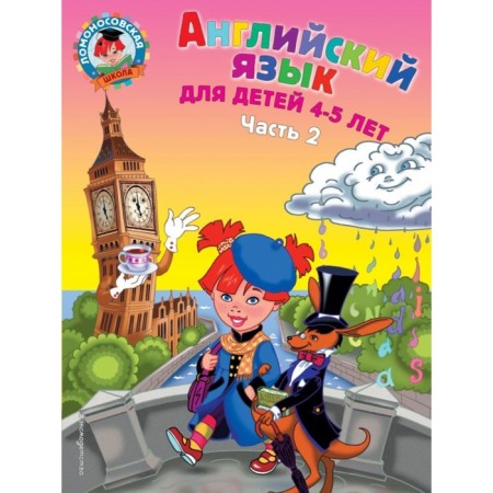 English: for children 4-5 years old. Part 2. Krizhanovskaya T.V., Bedich E. V.