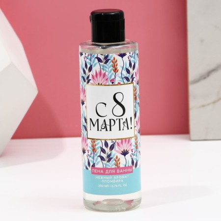 Bath foam "Since March 8!", 200 ml, flammable aroma, pure happiness