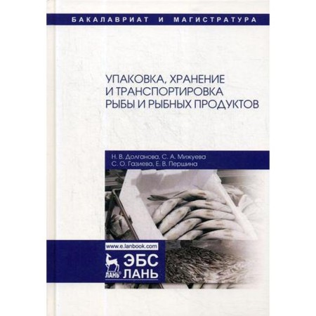 Packaging, storage and transportation of fish and fish products: a training manual. 3rd edition, corrected. Dolganova N.V., Mizhuyeva S.A.