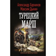 Turkish march. Kharnikov A.