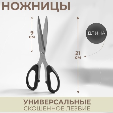 Scissors are universal, mowed blade, 8.5 ", 21 cm, black color