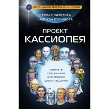 Cassiopeia project. Contacts with reasonable extraterrestrial civilizations. Pozorova I., Kuryanova N.