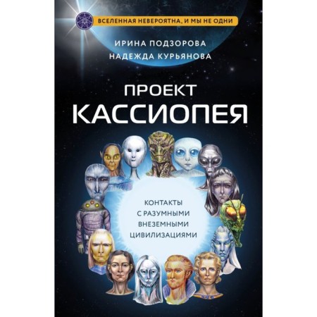 Cassiopeia project. Contacts with reasonable extraterrestrial civilizations. Pozorova I., Kuryanova N.