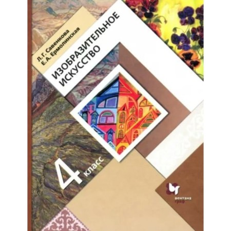 4th grade. Art. Textbook. Savenkova L.G.