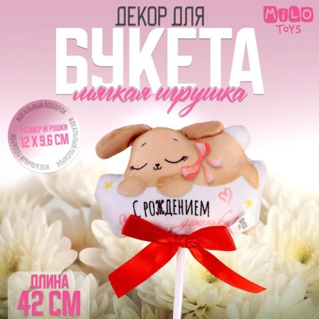Soft toy in a bouquet "With the birth of a daughter!" Bunny on a stick