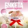 Soft toy in a bouquet "With the birth of a daughter!" Bunny on a stick