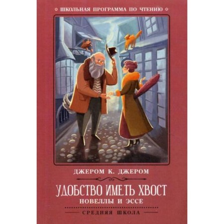 Convenience to have a tail: novels and essays. Jerome K., Jerome