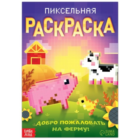 Coloring "Pixel Coloring. Welcome to the farm! ”, 16 p.