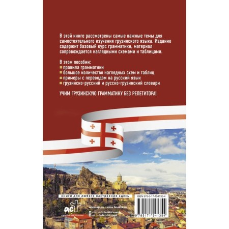 Georgian grammar without a tutor. All difficulties in simple schemes. Beridze G.-1