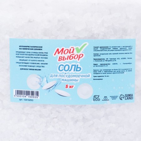 Salt for the dishwasher "My choice", 5 kg-3
