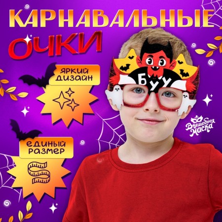 Карнавальный очки «Ночь страха»
