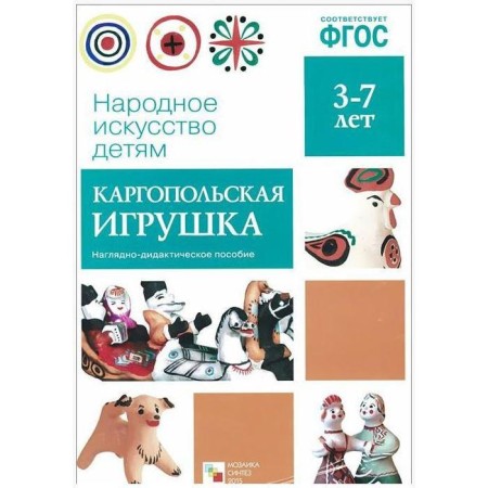 Federal State Educational Standard Folk Art - Children. Kargopol toy. Visual material