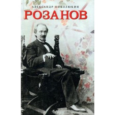 Rozanov. Nikolyukin A.