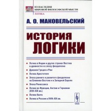 The history of logic. Logic in India and other countries of the East in antiquity and in the era of feudalism. Ancient Greece and Rome. Aristotle's logic. 2nd edition, stereotypical. Makovelsky A.O.