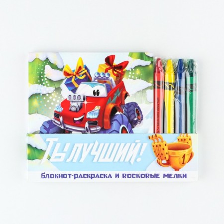 Gift New Year's set: notebook and wax crayons "You are the best"-13