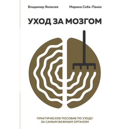 Care for the brain. A practical allowance for caring for the most important body. Yakovlev V.V., Probe-Pank M.