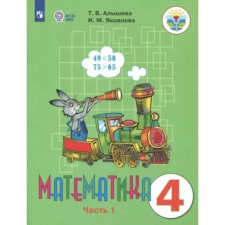 Mathematics. 4th grade. Textbook. Correctional school. Part 1. Alysheva T.V.