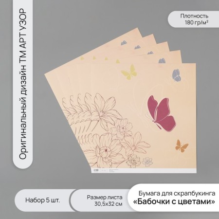 Scrapbooking paper "Butterflies with flowers" density 180 grams set 5 pcs 30.5x32 cm