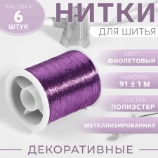 Metallized thread, 91 ± 1 m, purple color