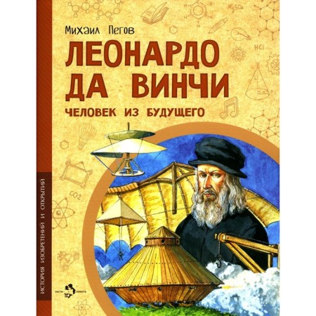 Leonardo da Vinci. Man from the future. PEGOV M.