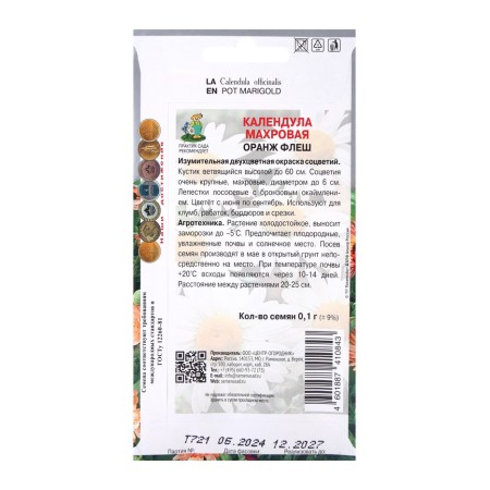 Flowers of calendula flowers terry orange flash, 0.1 gr-1