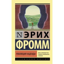 Revolution of hope. Fromm E.