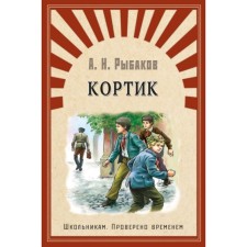 Кортик. Рыбаков А. Н.