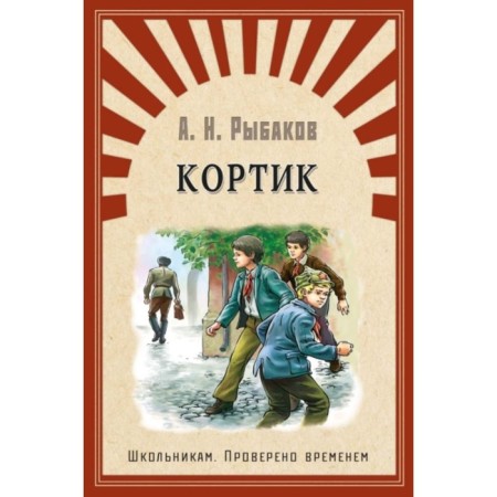 Кортик. Рыбаков А. Н.