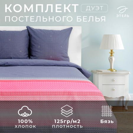 Bed linen Ethel Duet "Loft" 143x215 cm - 2 pcs, 240x220 cm, 70x70 cm -2 pcs