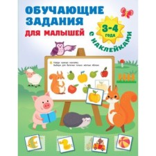 Training tasks for kids. 3-4 years. Dmitrieva V.G.