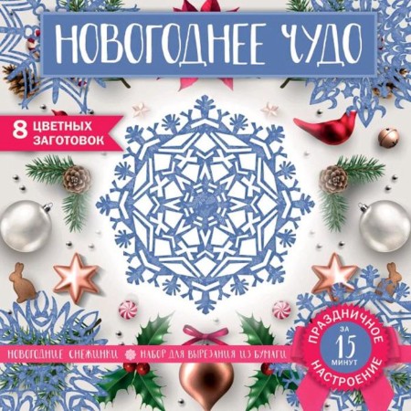 Set for cutting. Paper snowflakes. "New Year's miracle", 200 x 200 mm, 16 pp., Euro suspension