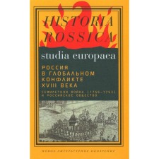 Russia in the global conflict of the 18th century. Seven-year war (1756-1763) and Russian society. Collective monograph. Ed. Anisimova M.Yu., Zavizhkova D.A.
