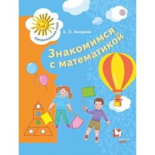 We get acquainted with mathematics. Manual for preschoolers. 6-7 years. Kochurova E.E.