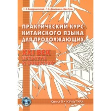 Practical course of the Chinese language for the continuing. XXI Century. Culture and society. Book 2. Culture. Textbook. Dashevskaya G.Ya., Kondrashevsky S.A.
