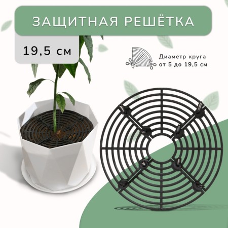 Protective lattice for indoor plants, d = 19.5 cm, plastic-2