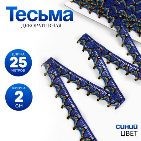 Braid "corners", width 2 cm, winding 25 m, blue color