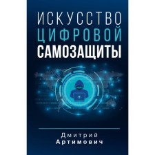 The art of digital self -defense. Artimovich D.A.