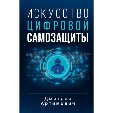 The art of digital self -defense. Artimovich D.A.