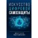The art of digital self -defense. Artimovich D.A.